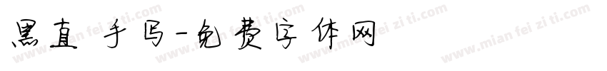 黑直 手写字体转换